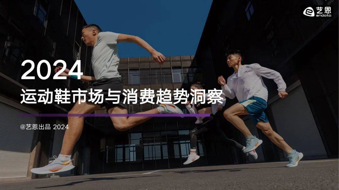 场与消费趋势洞察报告pdf球王会首页2024运动鞋市(图1)