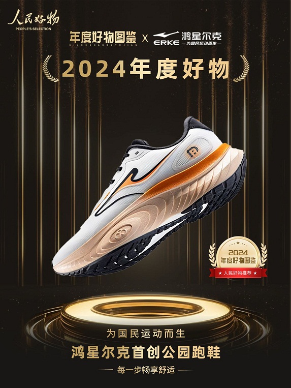 ！鸿星尔克公园跑鞋赋能国动新动能球王会app入选2024年度好物(图5)