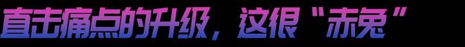！赤兔8 PRO的统治区球王会年度竞训王炸来袭(图3)