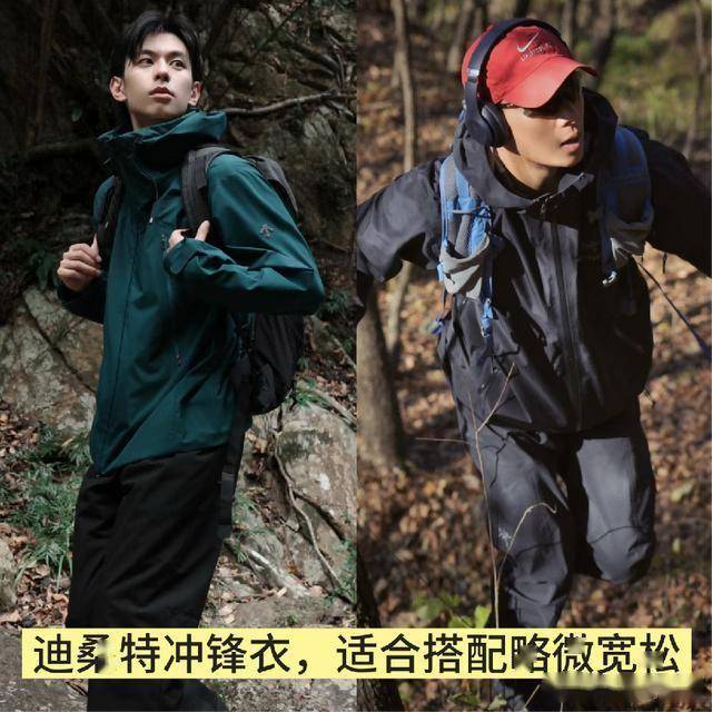 满街都在穿这3个“平替”冲锋衣难怪都不买始祖鸟、凯乐石了!(图2) 满街都在穿这3个“平替”冲锋衣难怪都不买始祖鸟、凯乐石了!(图2)